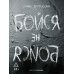 Дополнительное изображение книги «Бойся / не бойся»