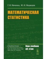 Математическая статистика