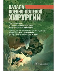 Начала военно-полевой хирургии