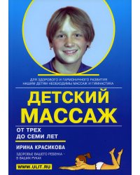 Детский массаж. Массаж и гимнастика для детей от 3 до 7 лет