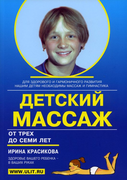 Детский массаж. Массаж и гимнастика для детей от 3 до 7 лет Детский массаж. Массаж и гимнастика для детей от 3 до 7 лет