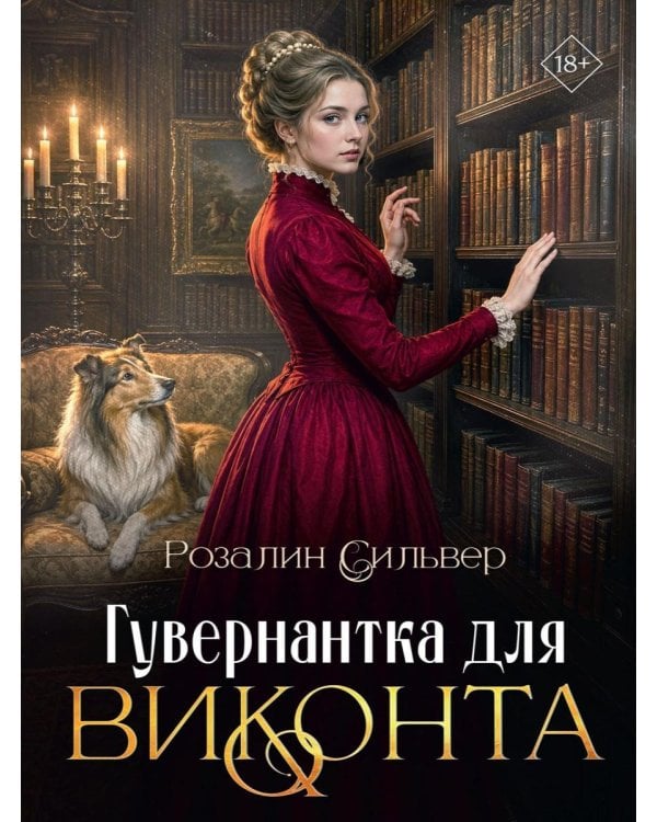 Гувернантка для виконта