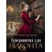 Гувернантка для виконта