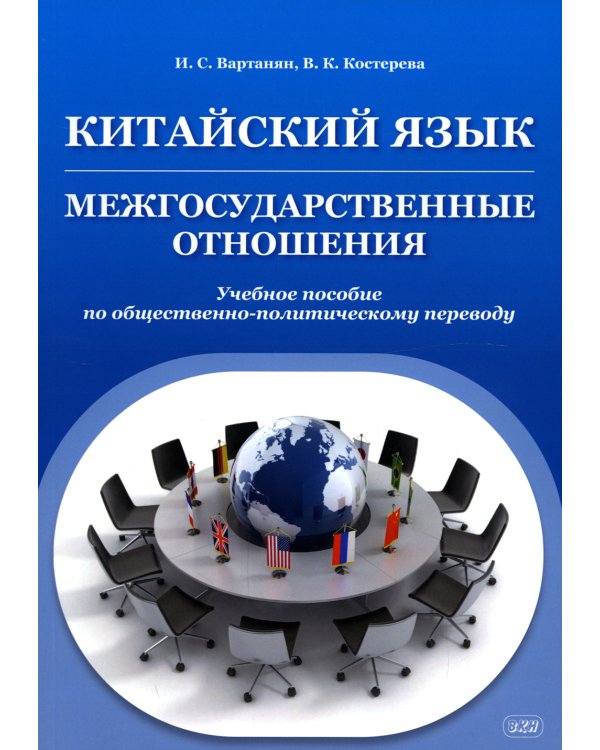 Китайский язык. Межгосударственные отношения: Учебное пособие по общественно-политическому переводу. 2-е изд., испр