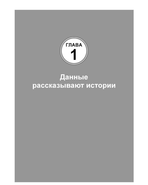 Искусство визуализации в бизнесе. Как представить сложную информацию простыми способами. 2-е изд