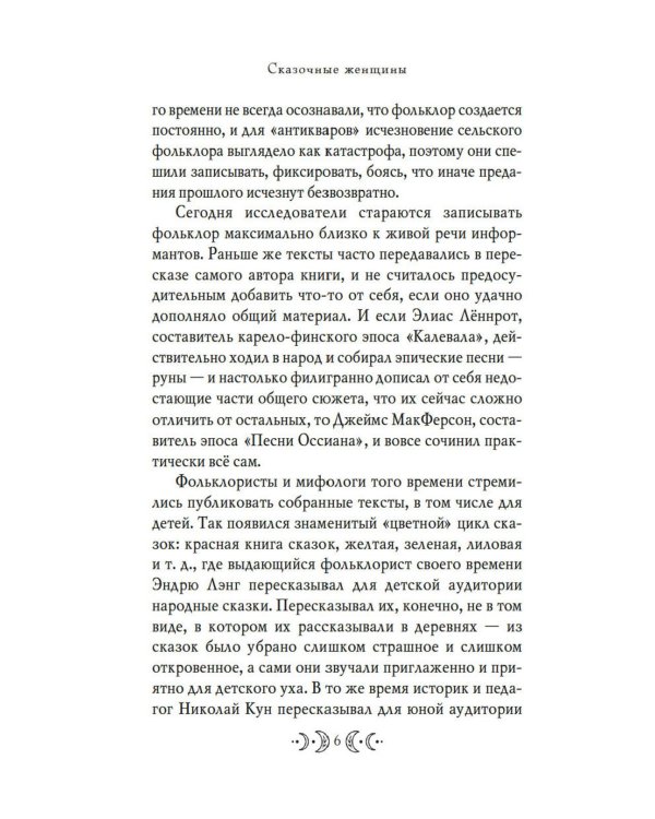 Дополнительное изображение книги «Сказочные женщины: Баба-Яга, Снежная королева и другие персонажи фольклора разных стран»