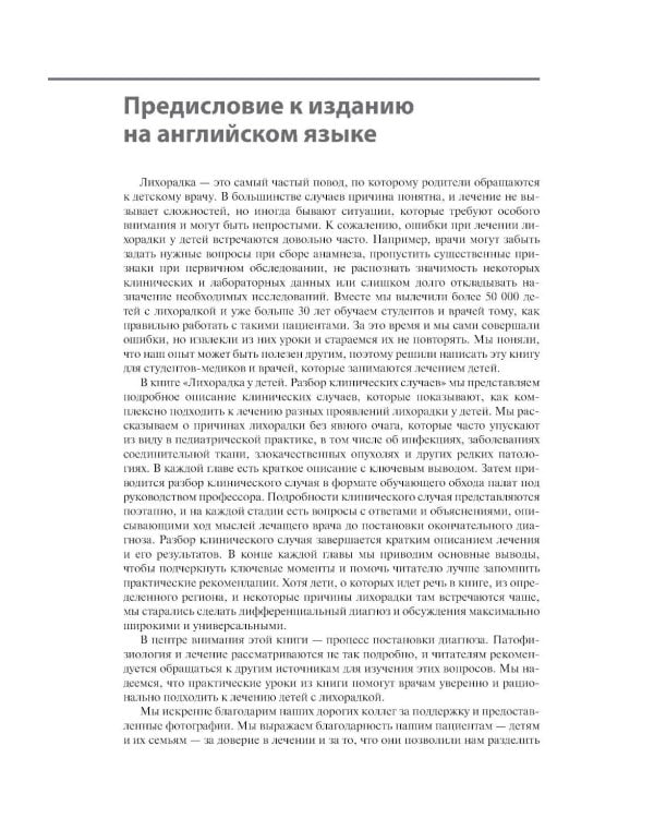 Дополнительное изображение книги «Лихорадка у детей. Разбор клинических случаев»