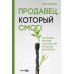 Продавец, который смог! Как победить выгорание и сохранить себя в профессии вопреки всему