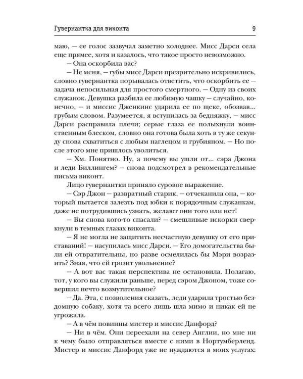 Гувернантка для виконта