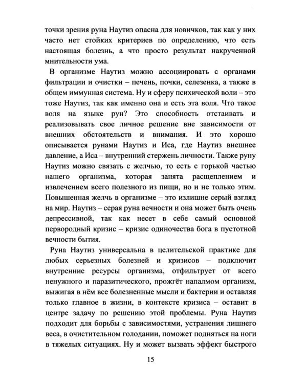 Руническое целительство. Руны для здоровья и исцеления. Ч. 2