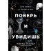 Поверь и увидишь: Путь ученого от атеизма к вере Поверь и увидишь: Путь ученого от атеизма к вере