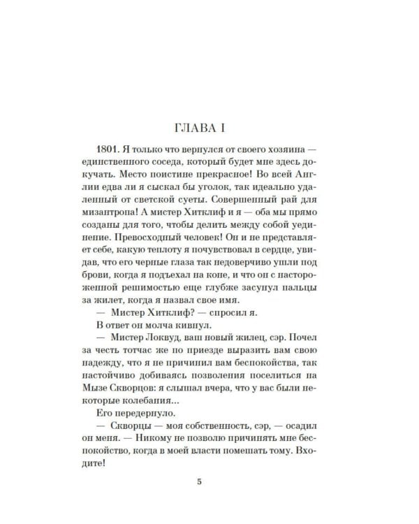 Грозовой перевал: роман