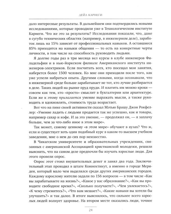 Как завоевывать друзей и оказывать влияние на людей. Как вырабатывать уверенность в себе и влиять на людей, выступая публично