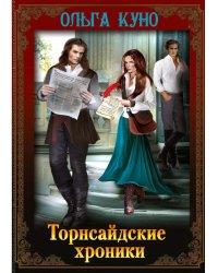 Торнсайдские хроники