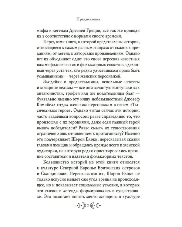 Дополнительное изображение книги «Сказочные женщины: Баба-Яга, Снежная королева и другие персонажи фольклора разных стран»