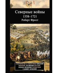 Северные войны. 1558 -1721. Соперничество за земли между Шведской империей, Российским царством, Польско-Литовским государством и Данией–Норвегией