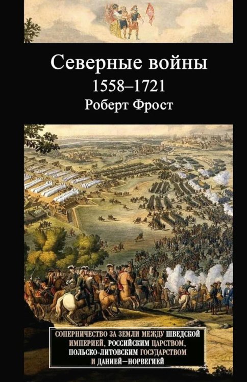 Северные войны. 1558 -1721. Соперничество за земли между Шведской империей, Российским царством, Польско-Литовским государством и Данией–Норвегией