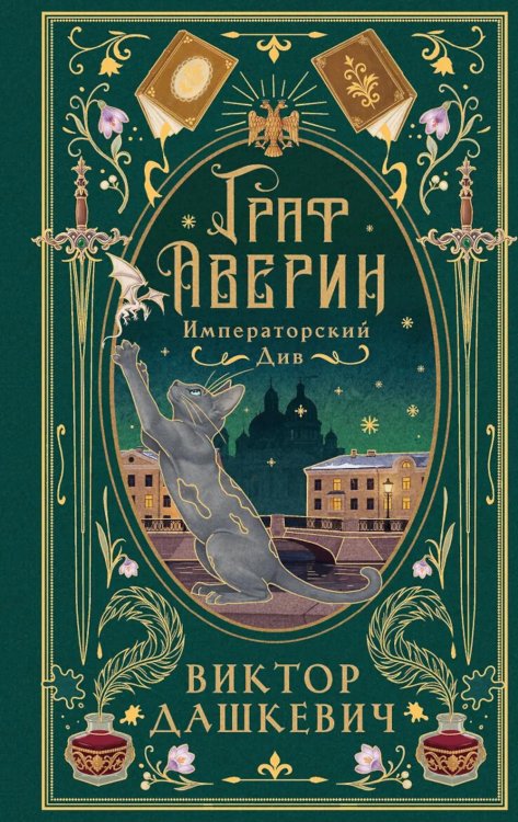 Обложка книги «Императорский Див» — Дашкевич Виктор, ISBN 9785042458521