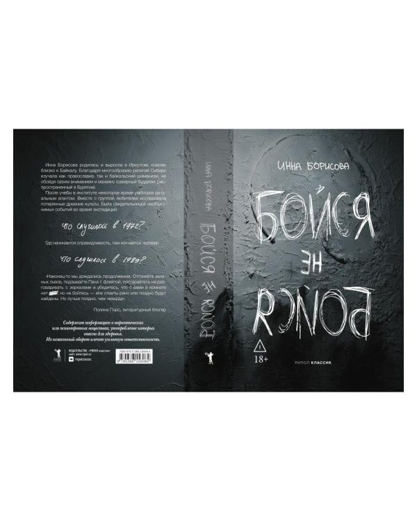 Дополнительное изображение книги «Бойся / не бойся»