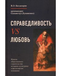 Справедливость VS Любовь. Идеалы общественного строительства: историко-культурные и философские основания
