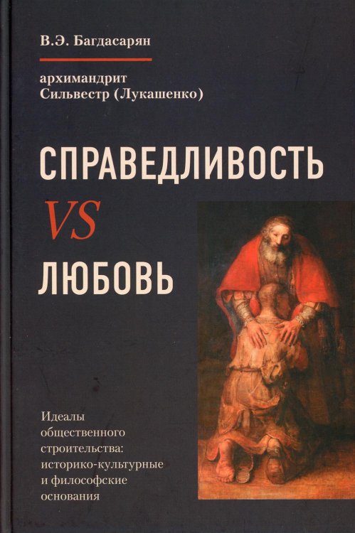 Справедливость VS Любовь. Идеалы общественного строительства: историко-культурные и философские основания Справедливость VS Любовь. Идеалы общественного строительства: историко-культурные и философские основания