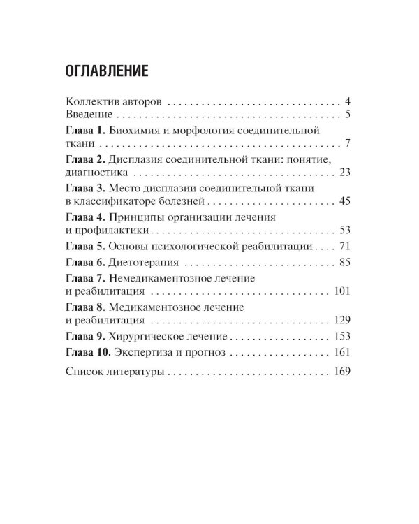 Дисплазия соединительной ткани. 2-е изд., испр. и доп
