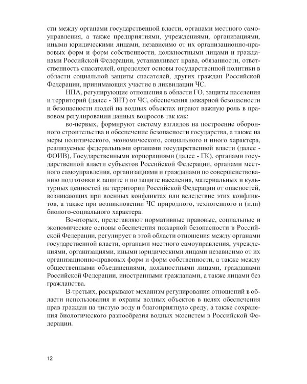 Защита населения и территорий от чрезвычайных ситуаций: Учебное пособие