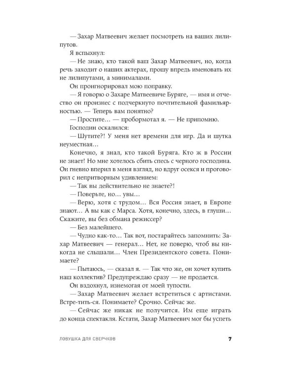 Ловушка для сверчков