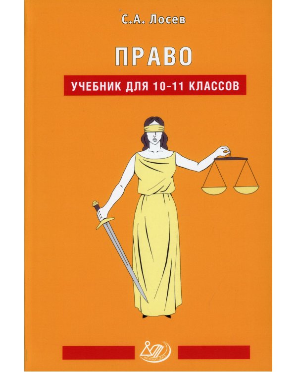 Право: Учебник для 10-11 кл. 2-е изд., испр