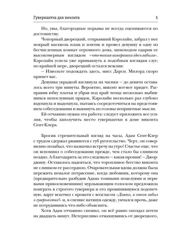 Гувернантка для виконта