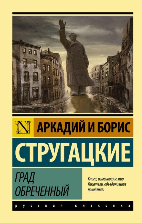 Обложка книги «Град обреченный» — Стругацкий Борис Натанович;Стругацкий Аркадий Натанович, ISBN 9785170973354