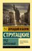 Обложка книги «Град обреченный» — Стругацкий Борис Натанович;Стругацкий Аркадий Натанович, ISBN 9785170973354
