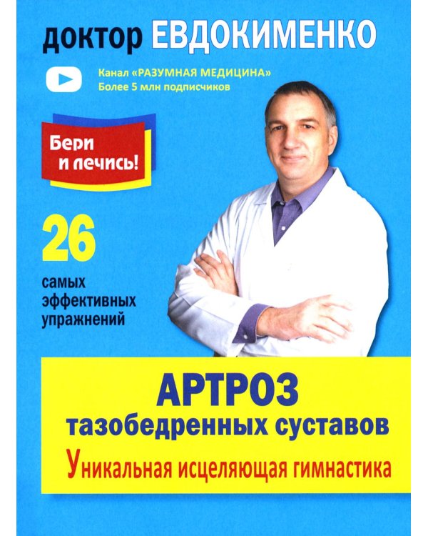 Артроз тазобедренных суставов. Уникальная исцеляющая гимнастика. 2-е изд., перераб