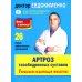 Артроз тазобедренных суставов. Уникальная исцеляющая гимнастика. 2-е изд., перераб