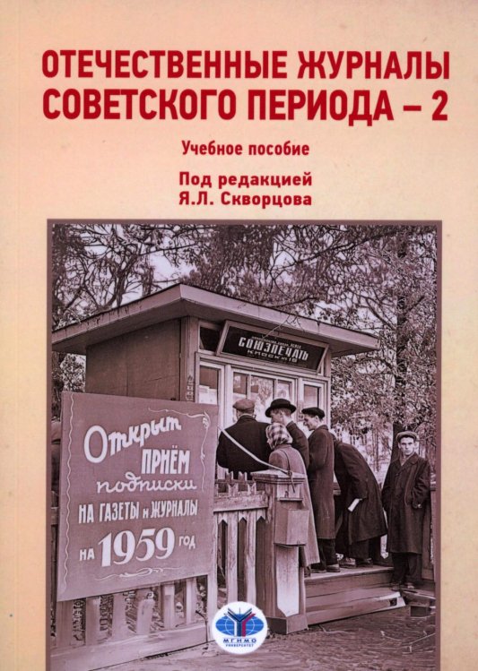 Отечественные журналы советского периода - 2. Учебное пособие Отечественные журналы советского периода - 2. Учебное пособие