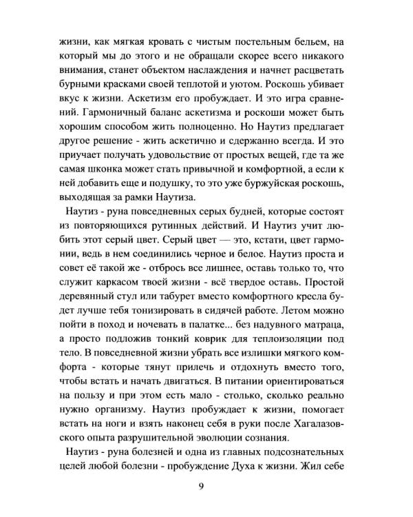 Руническое целительство. Руны для здоровья и исцеления. Ч. 2