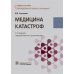 Учебник для медицинских училищ и колледжей Медицина катастроф: Учебное пособие. 2-е изд., перераб.и доп