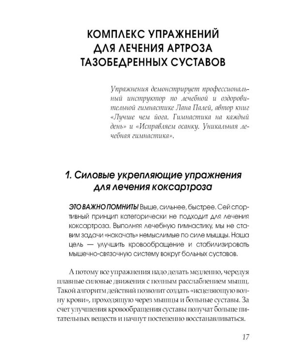 Артроз тазобедренных суставов. Уникальная исцеляющая гимнастика. 2-е изд., перераб