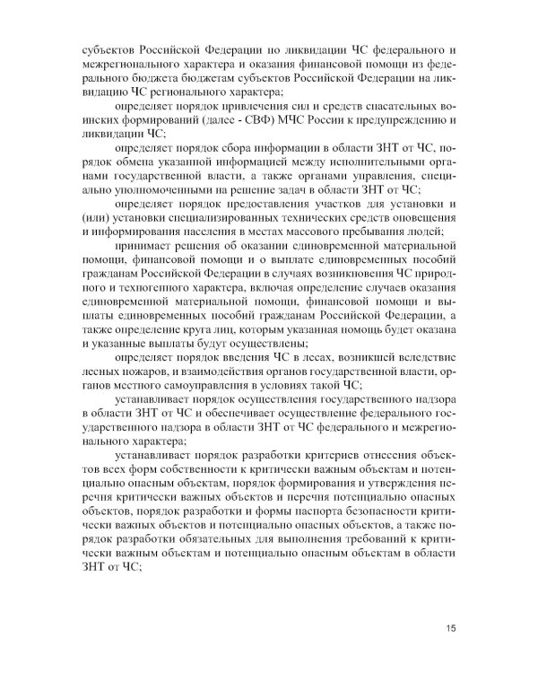 Защита населения и территорий от чрезвычайных ситуаций: Учебное пособие