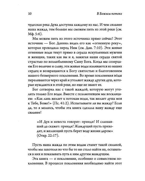 В Божьем потоке
