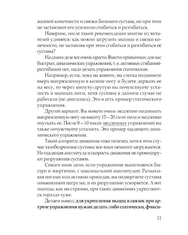 Артроз тазобедренных суставов. Уникальная исцеляющая гимнастика. 2-е изд., перераб