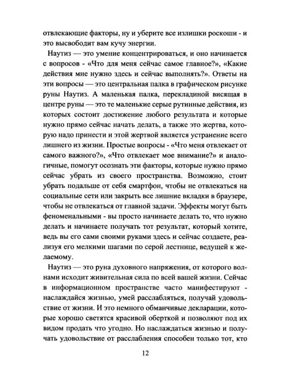 Руническое целительство. Руны для здоровья и исцеления. Ч. 2