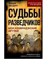Судьбы разведчиков. Мои кембриджские друзья