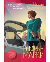 Роковые марки: роман