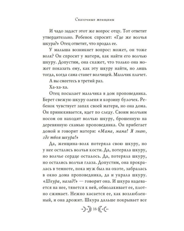 Дополнительное изображение книги «Сказочные женщины: Баба-Яга, Снежная королева и другие персонажи фольклора разных стран»