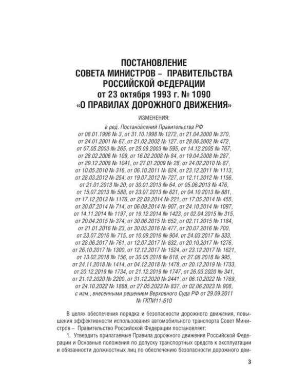 Правила дорожного движения