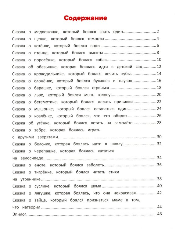 Я побеждаю страхи: энциклопедия для малышей в сказках. 4-е изд