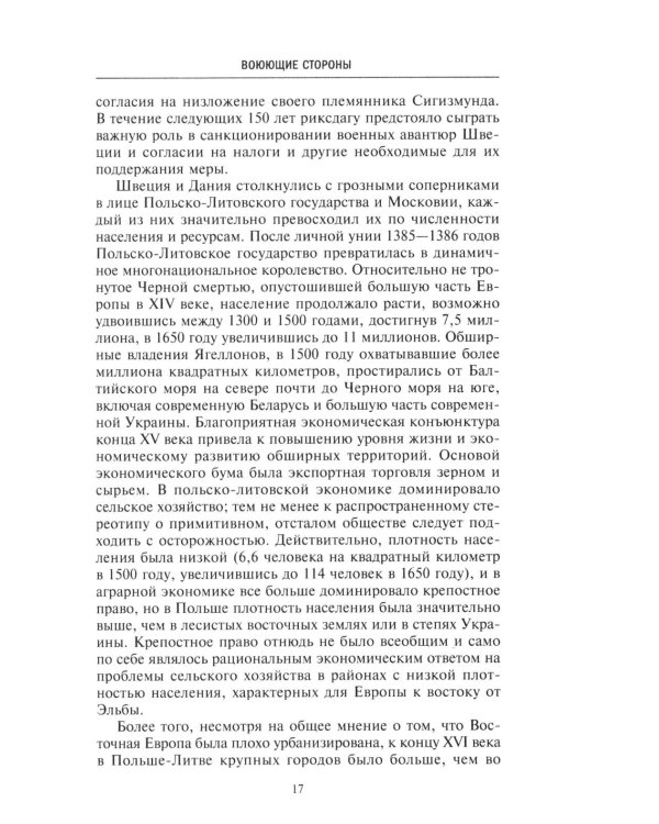 Северные войны. 1558 -1721. Соперничество за земли между Шведской империей, Российским царством, Польско-Литовским государством и Данией–Норвегией