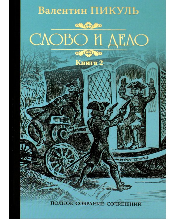 Слово и дело. Роман-хроника времен Анны Иоанновны. Кн. 2. Мои любезные конфиденты