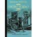 Слово и дело. Роман-хроника времен Анны Иоанновны. Кн. 2. Мои любезные конфиденты